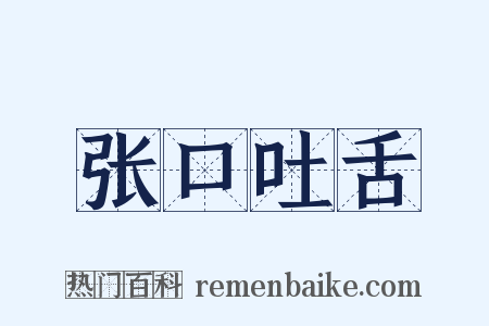 张口吐舌是什么意思的图片